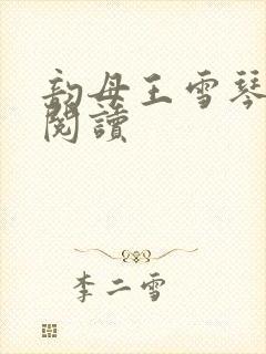 韵母王雪琴全文阅读