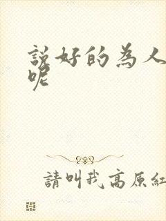 说好的为人师表呢封面