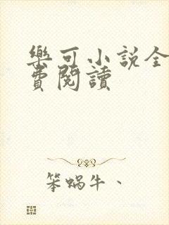 乐可小说全文免费阅读