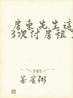 房东先生这是第3次付房租了
