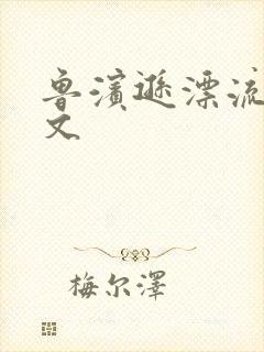 鲁滨逊漂流记全文封面