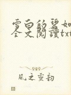 雪白的碧如老师全文阅读txt封面