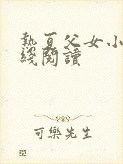 热夏父女小说在线阅读