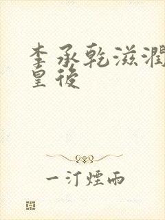 李承乾滋润长孙皇后