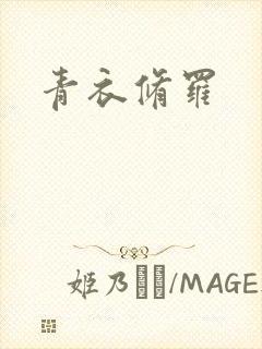 青衣修罗
