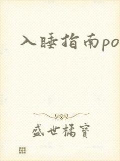 入睡指南po粟