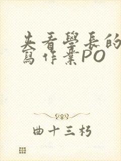 夹看学长的巨大写作业PO