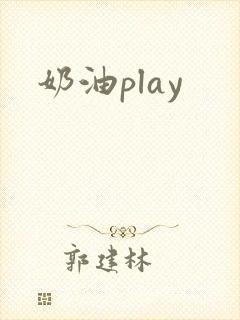 奶油play封面