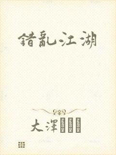 错乱江湖