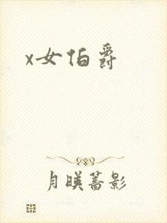 x女伯爵