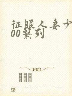 征服人妻少妇500系列