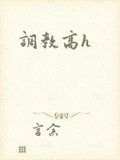 调教高h