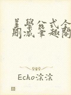 美学公式全文无删减笔趣阁封面