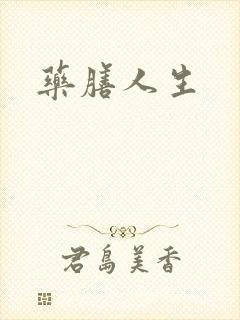 药膳人生封面