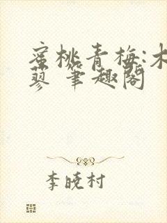 蜜桃青梅:木天蓼 笔趣阁