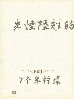 光怪陆离的世界