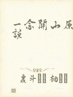 一念关山原著小说