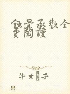 蚀骨承欢全文免费阅读封面
