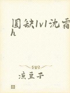 圆缺1v1沈霜h