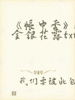 《帐中香》by金银花露txt