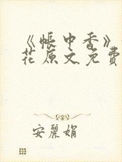 《帐中香》金银花原文免费阅读