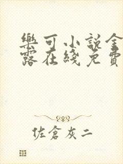 乐可小说金银花露在线免费阅读封面