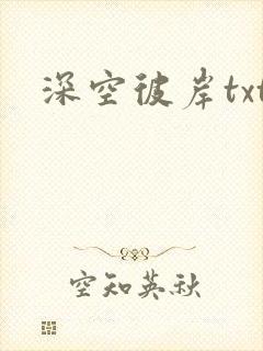 深空彼岸txt