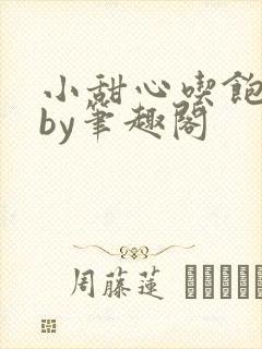 小甜心吃饱了吗by笔趣阁