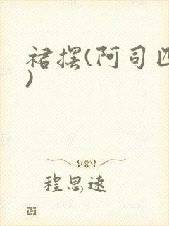 裙摆(阿司匹林)封面