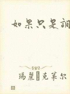 如果只是调教