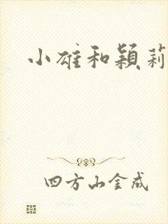 小雄和颖莉