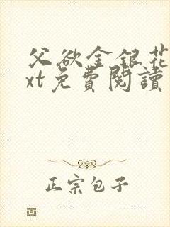 父欲金银花露txt免费阅读完
