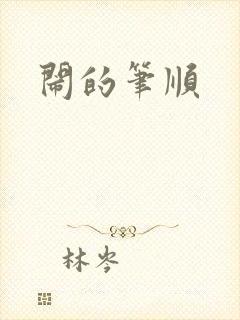 闹的笔顺
