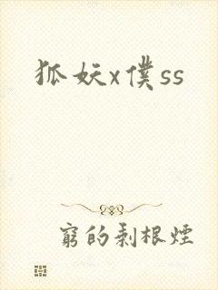 狐妖x仆ss封面