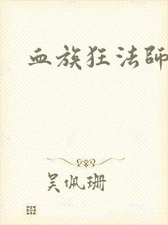 血族狂法师