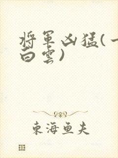 将军凶猛(一朵白云)