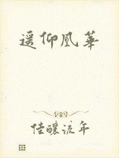 遥仰凰华