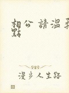 相公 请温柔一点