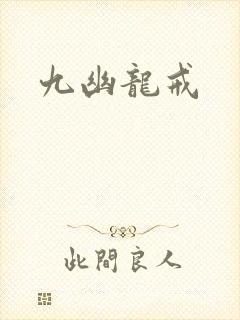 九幽龙戒