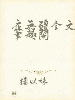 夜无疆全文免费笔趣阁