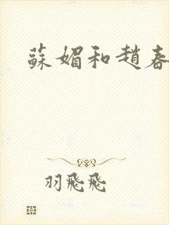 苏媚和赵春城封面