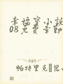 幸福宝小说8008免费章节排行