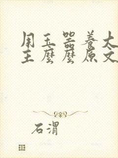 用玉器养大的公主么么原文