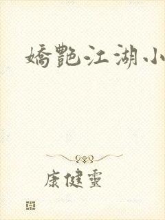 娇艳江湖小说