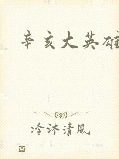 辛亥大英雄