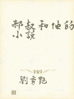 郝叔和他的女人小说