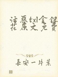 活恶txl金银花原文免费阅读
