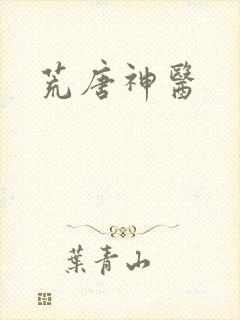 荒唐神医