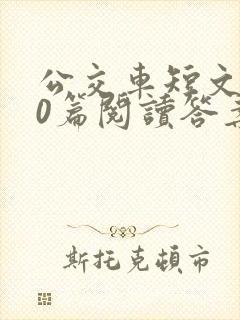 公交车短文100篇阅读答案