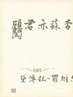 顾君亦苏杳免费阅封面